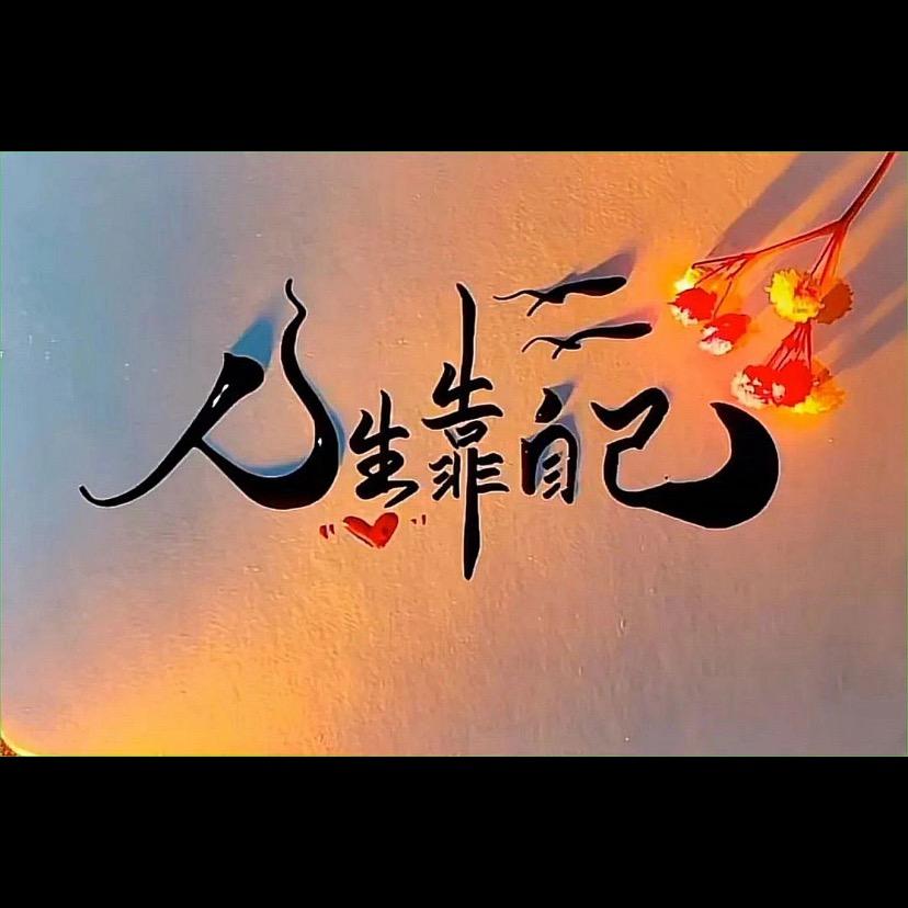 懂W O不言