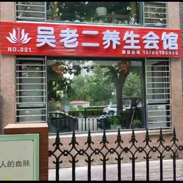 吴老二养生会馆官方号