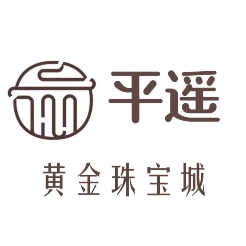 平遥黄金珠宝城实体店