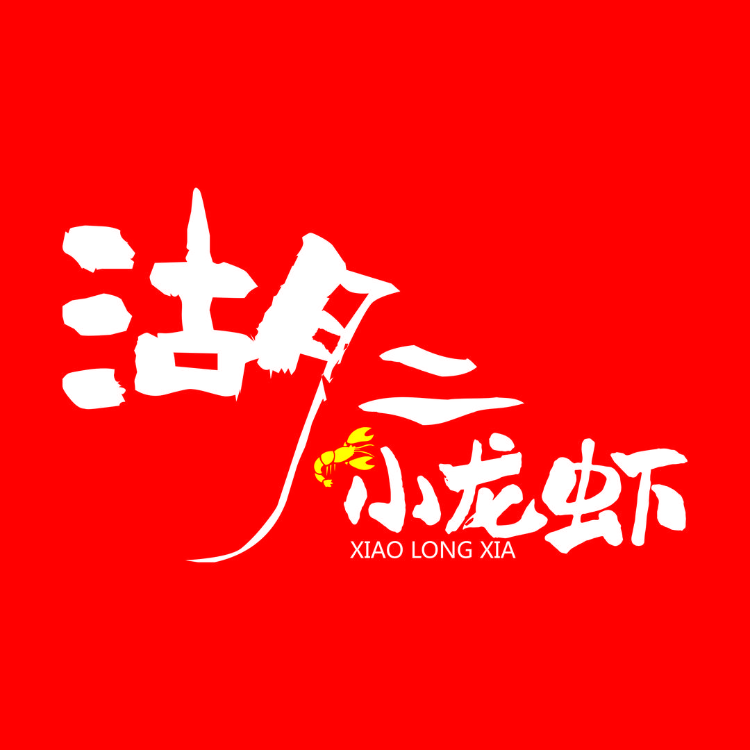白塔区湖二小龙虾