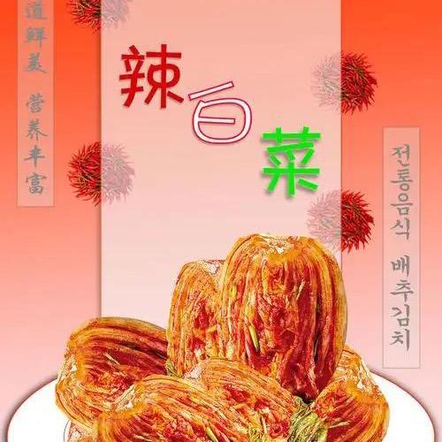 a牛小样朝鲜辣白菜