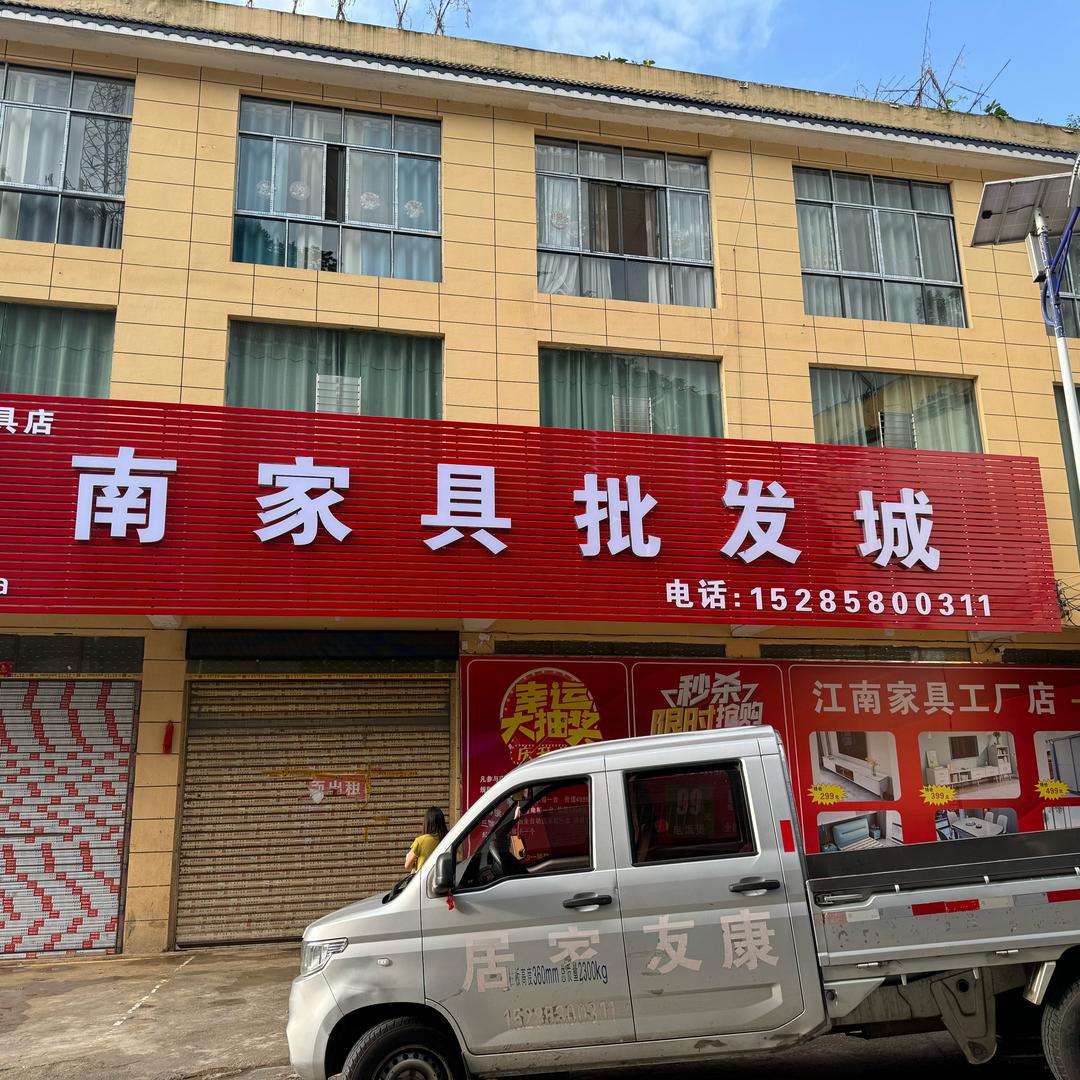 保田江南家具批发城