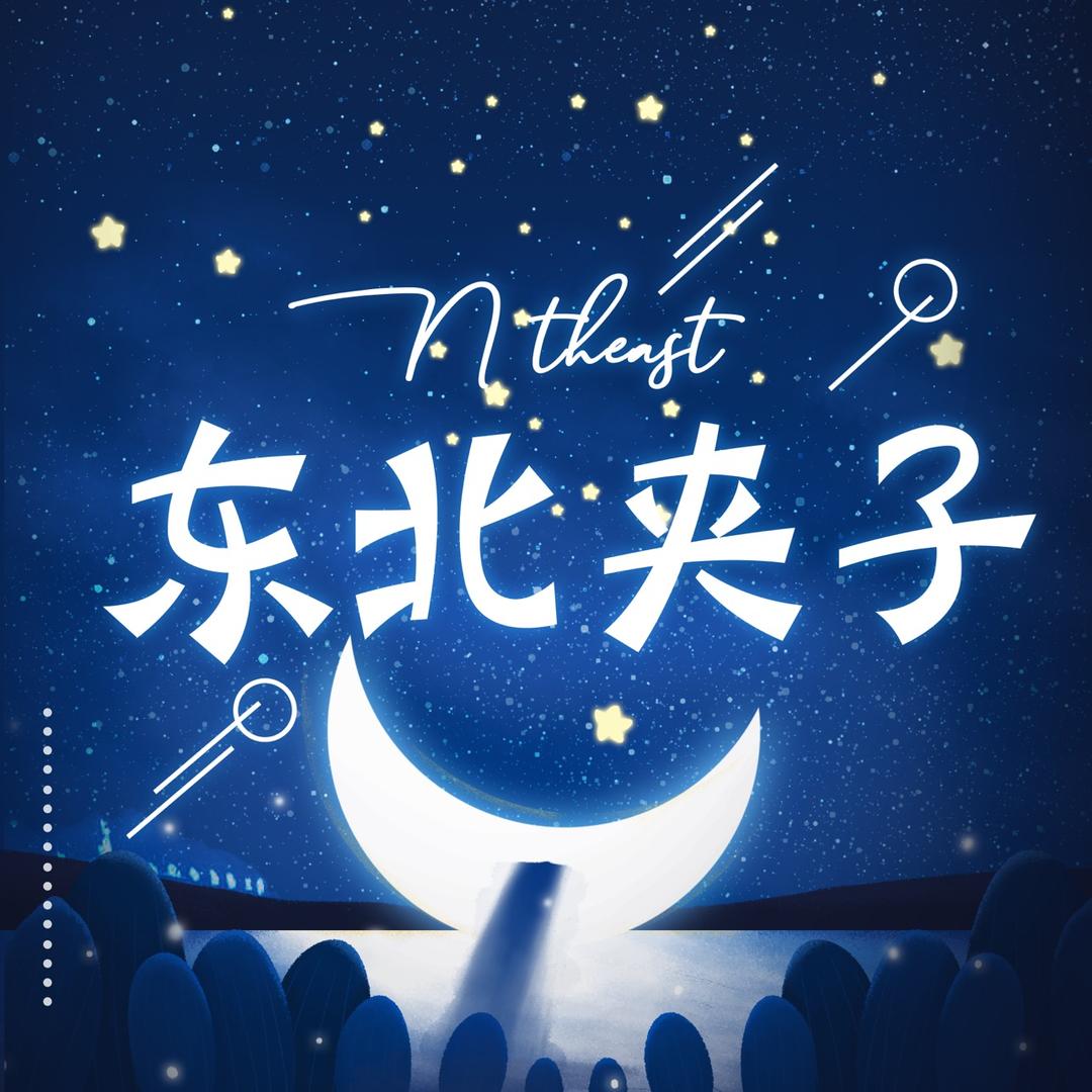 东北夹子💋