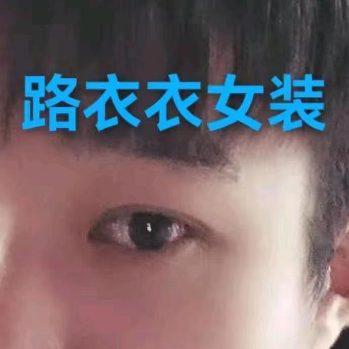 路衣衣女装3号