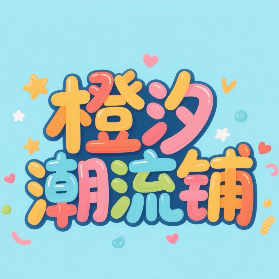 橙汐潮流铺