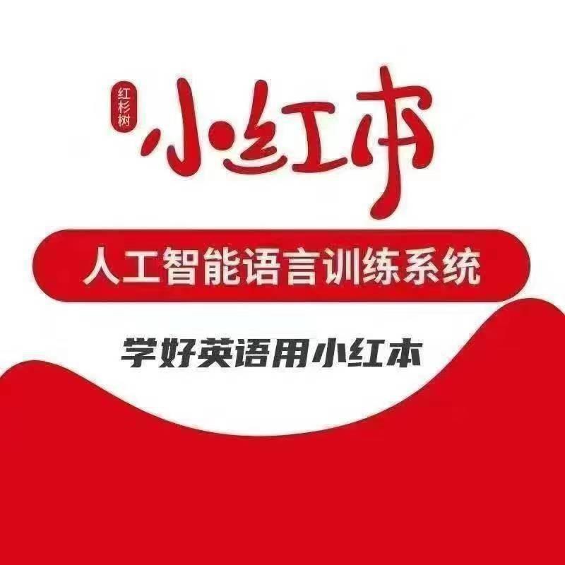 小红本AI智能英语学习城北店