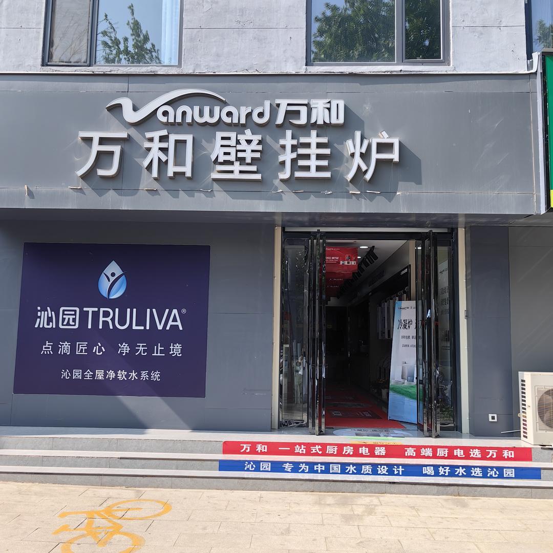 稷山万和壁挂炉沁园净水