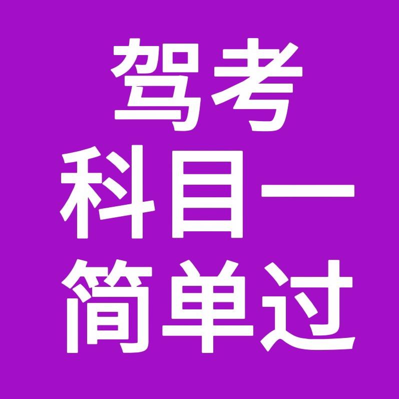 驾考科目一简单过