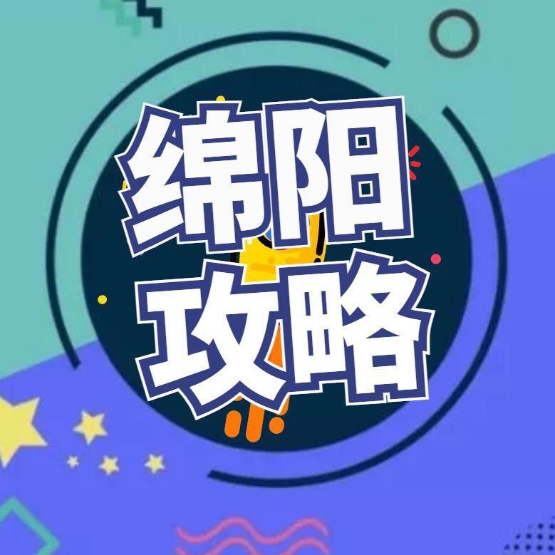 绵阳攻略