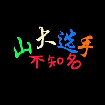 山大不知名选手