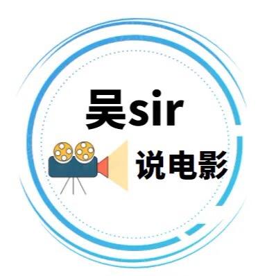 吴sir说电影