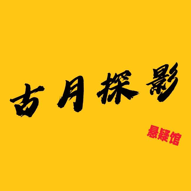 古月探影