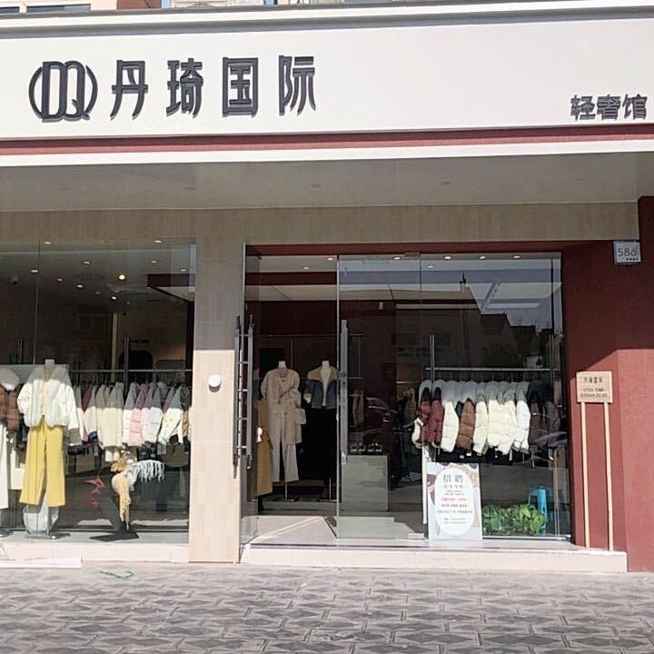 丹琦5店轻奢馆