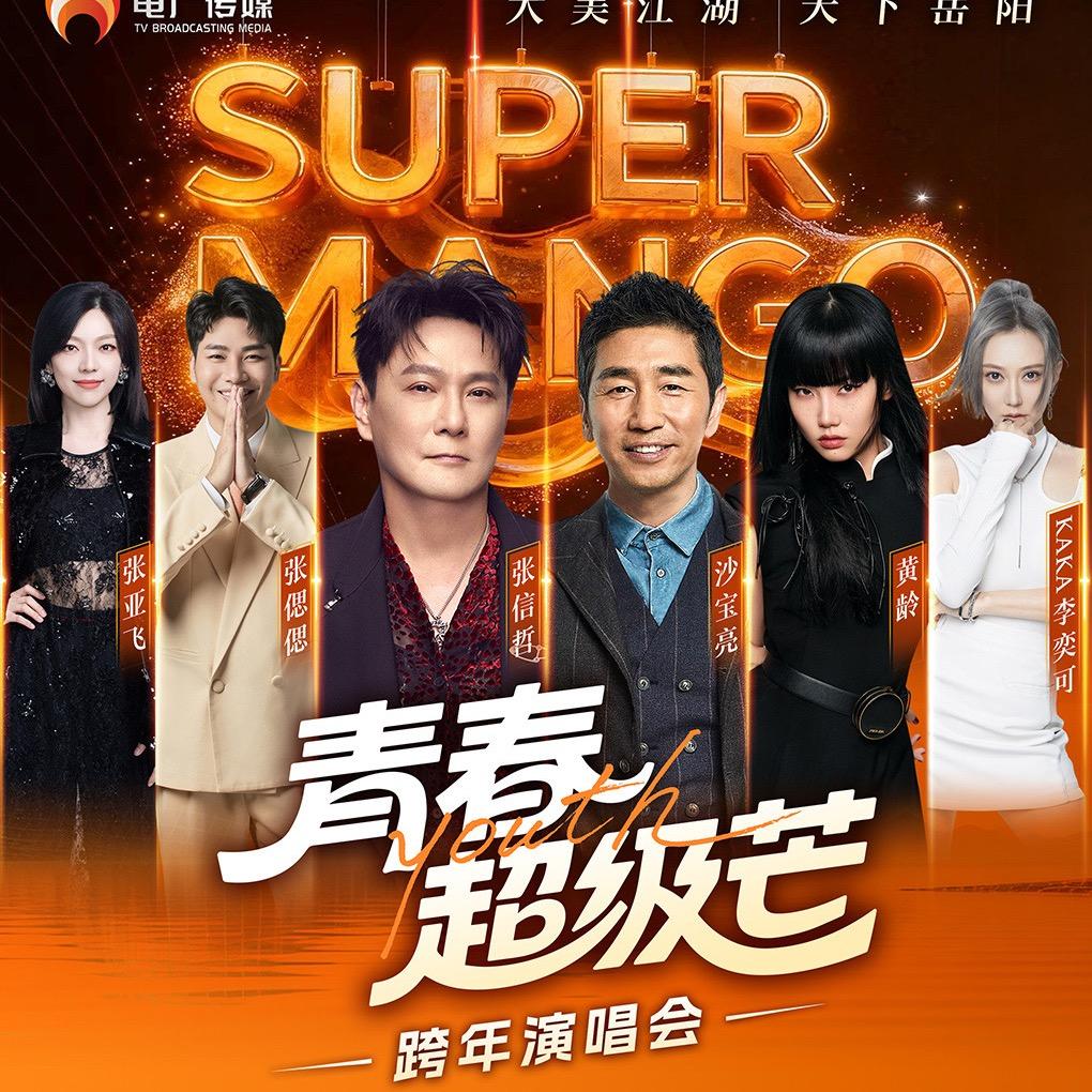 青春超级芒岳阳跨年演唱会