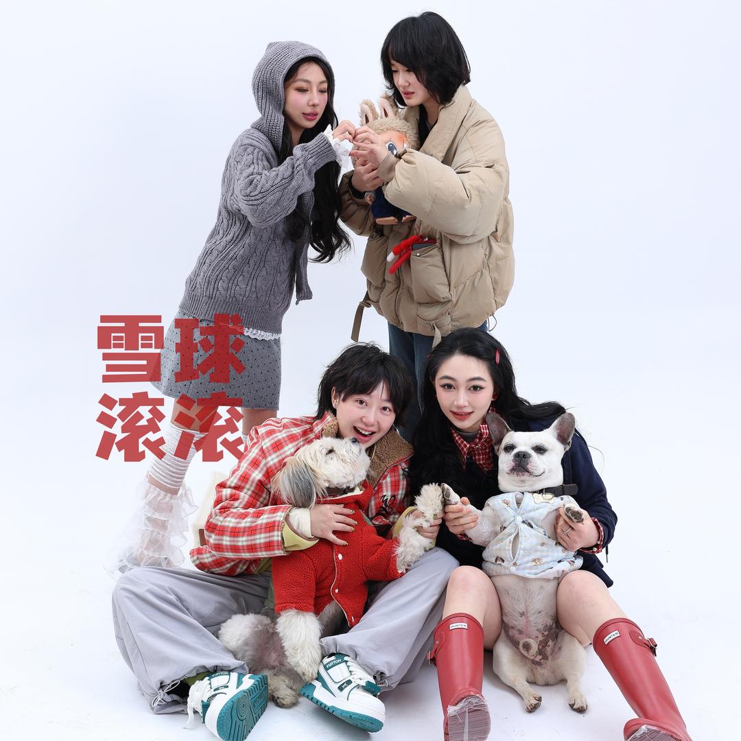 雪球滚滚
