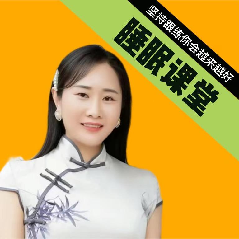 康养睡眠课堂王琳19:00直播