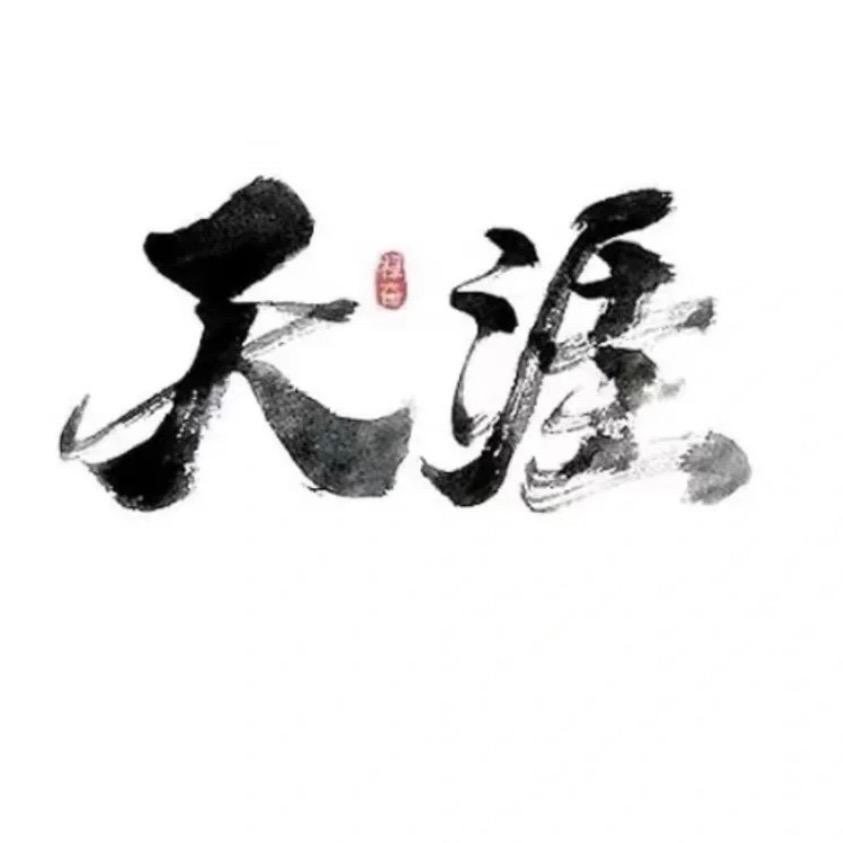 天涯隐学