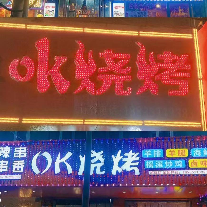 ok烧烤