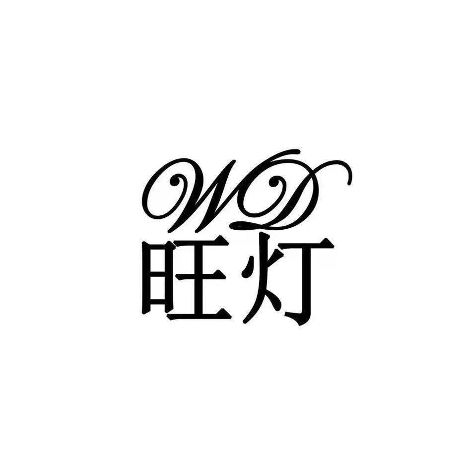 旺灯官方旗舰店