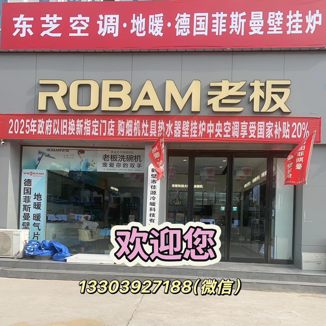 佳源科技(菲斯曼*东芝*老板*能率)
