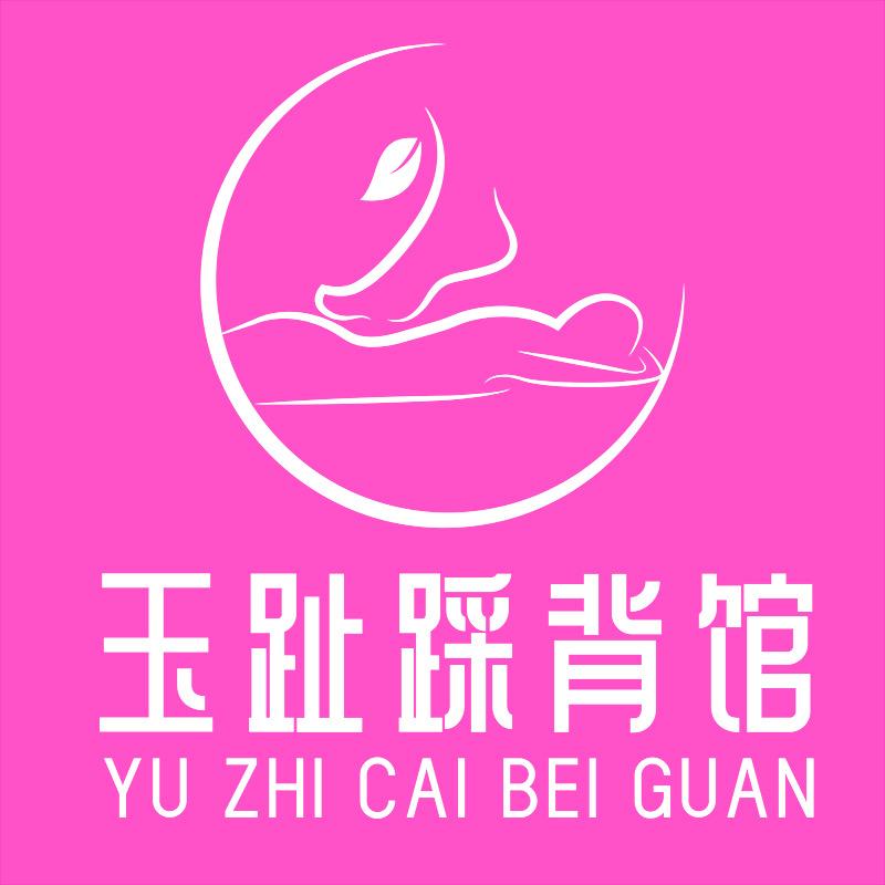 玉趾踩背馆（荔湾区）