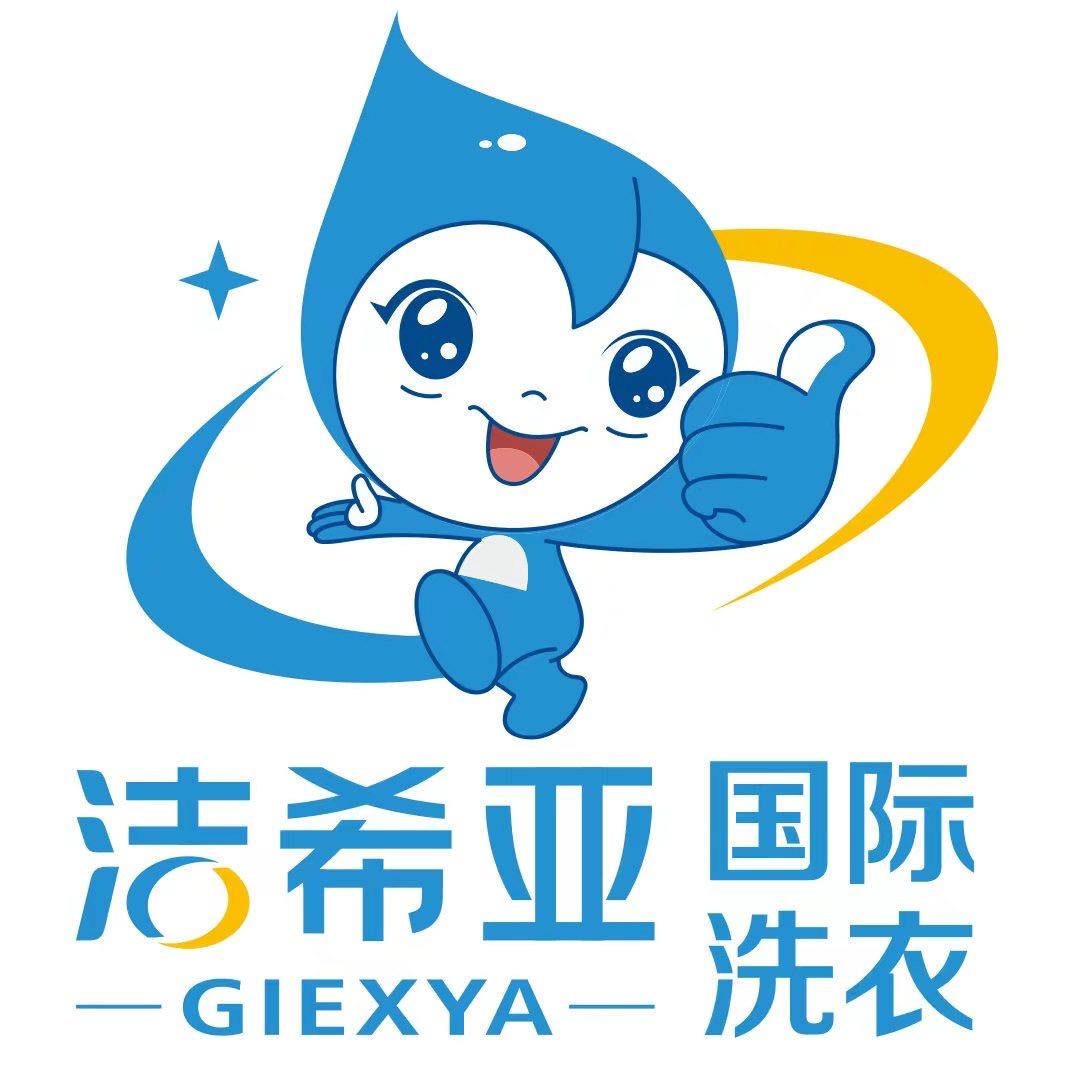 洁希亚国际洗衣（云峰店）