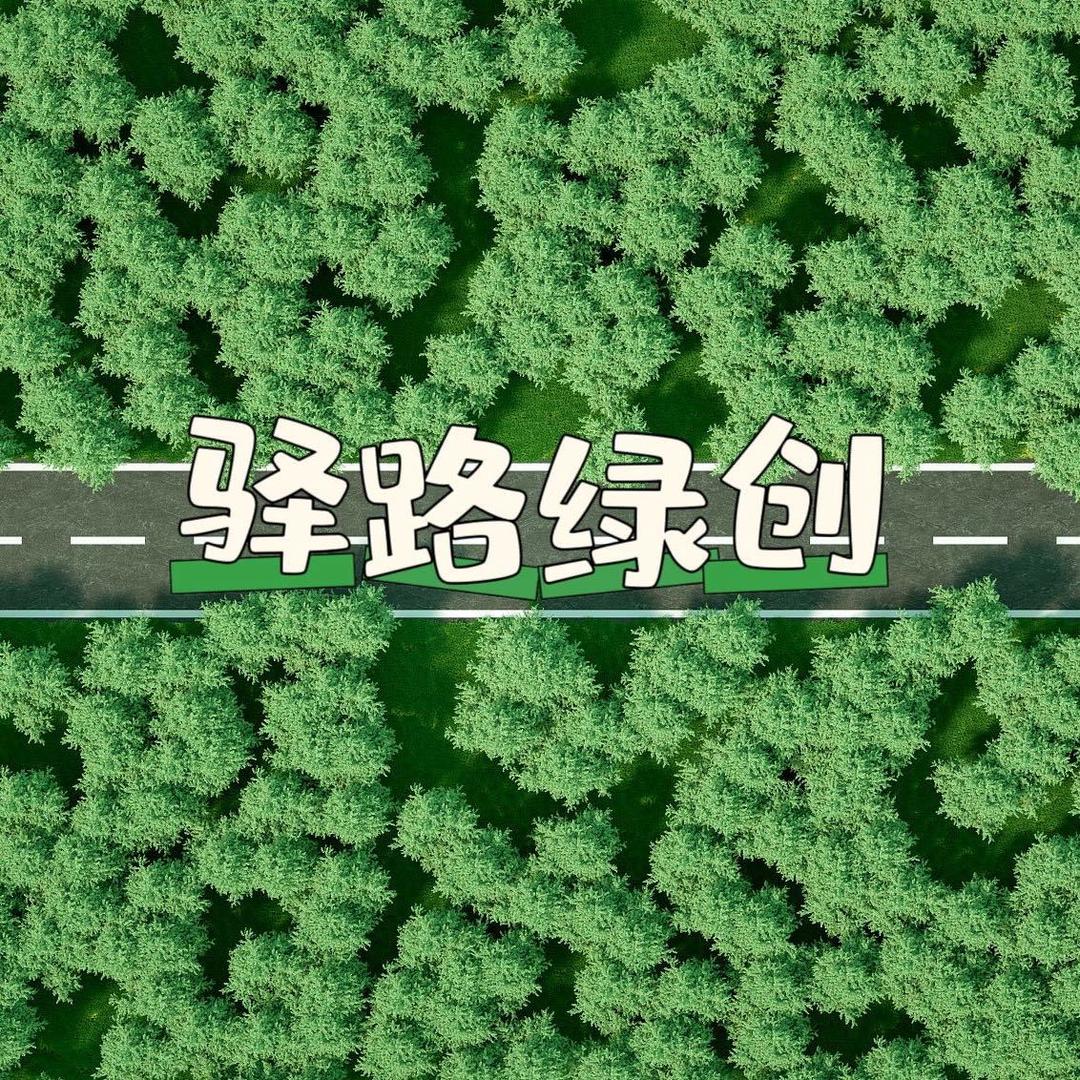 驿路绿创