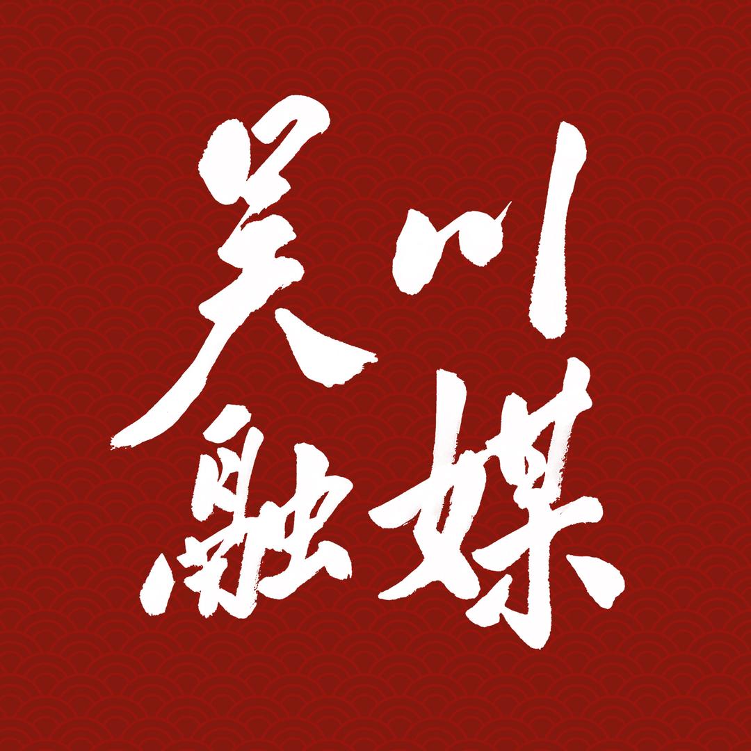 吴川融媒