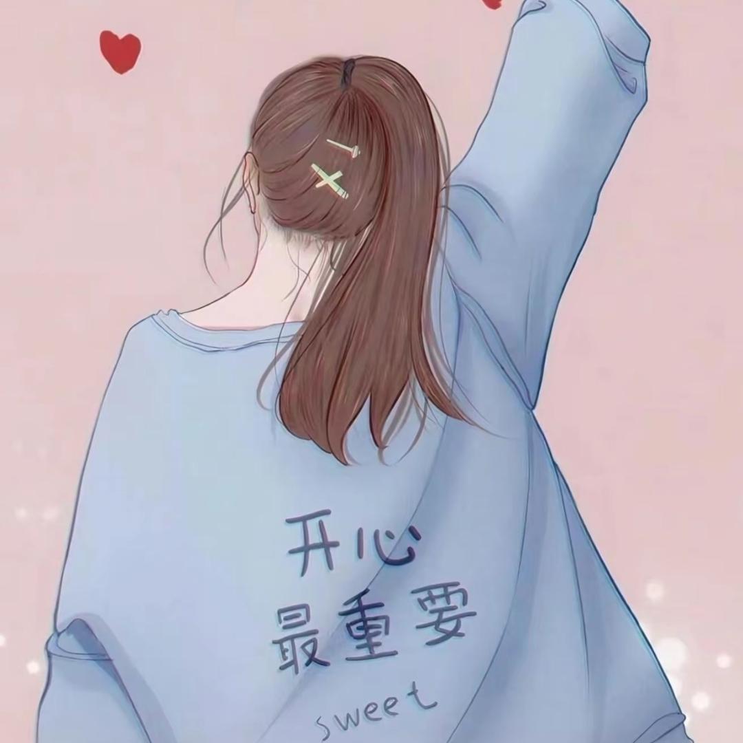 开心就好🌹