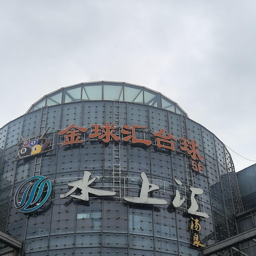 金球汇台球