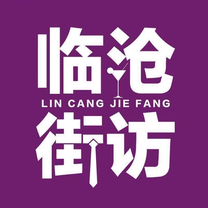 临沧街访