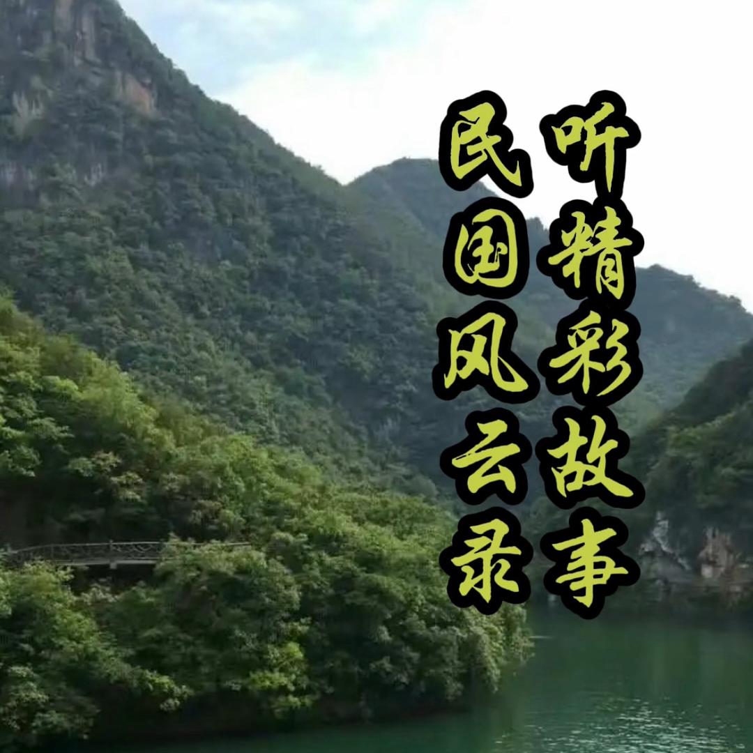 民国故事说