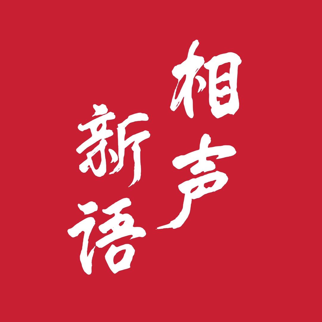 相声新语