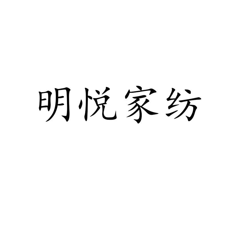 明悦家纺