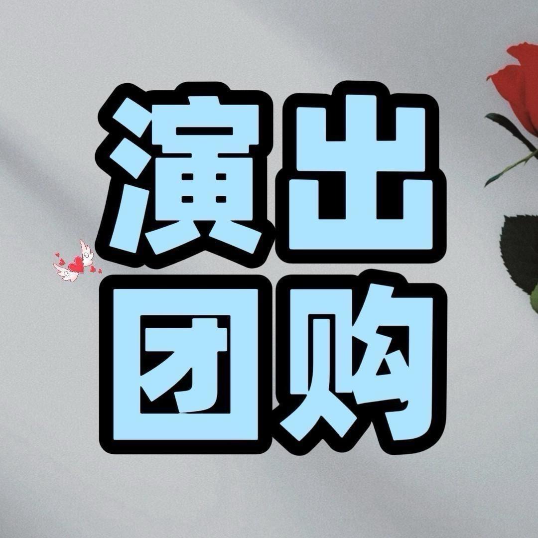 抖音演出门票