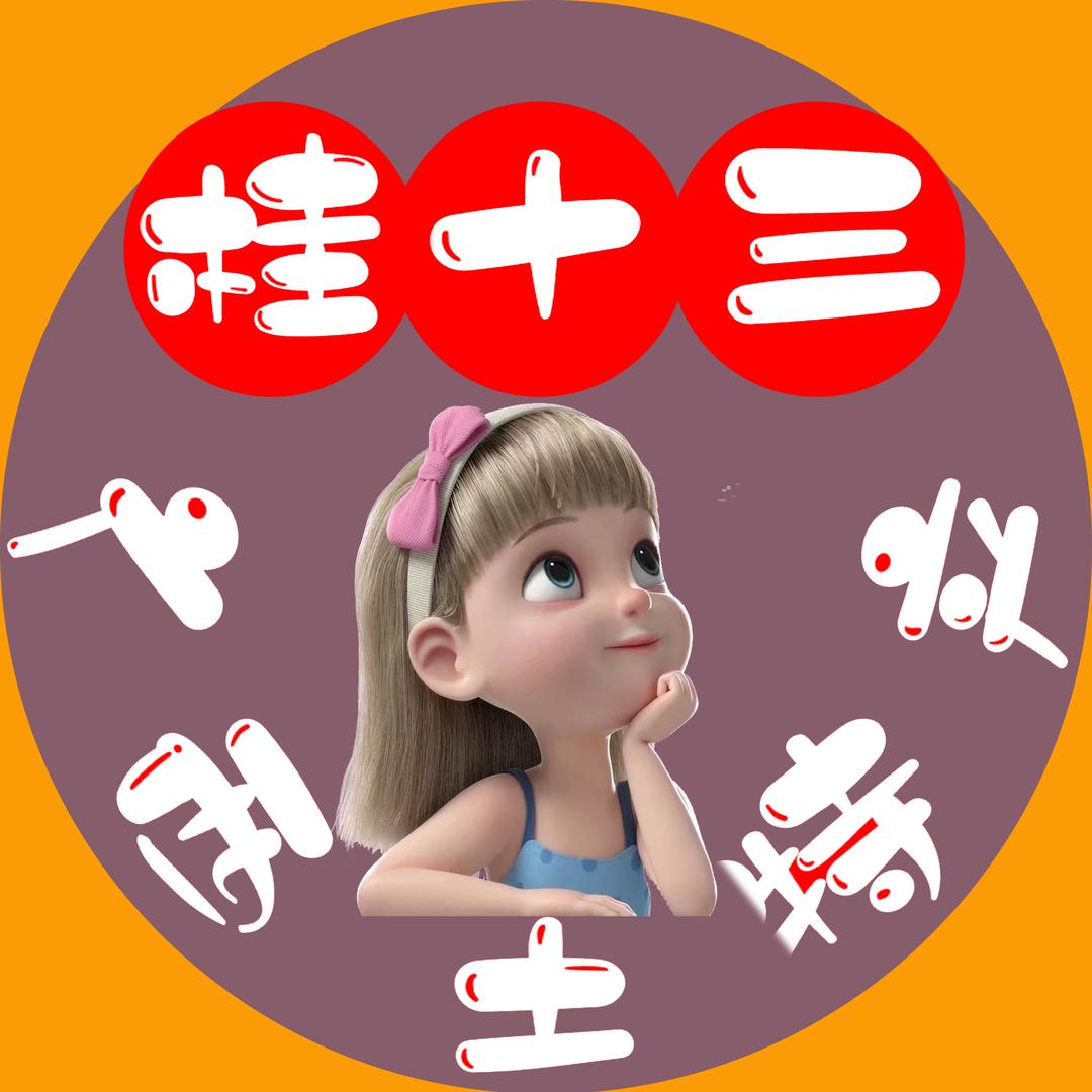 桂十三乡味