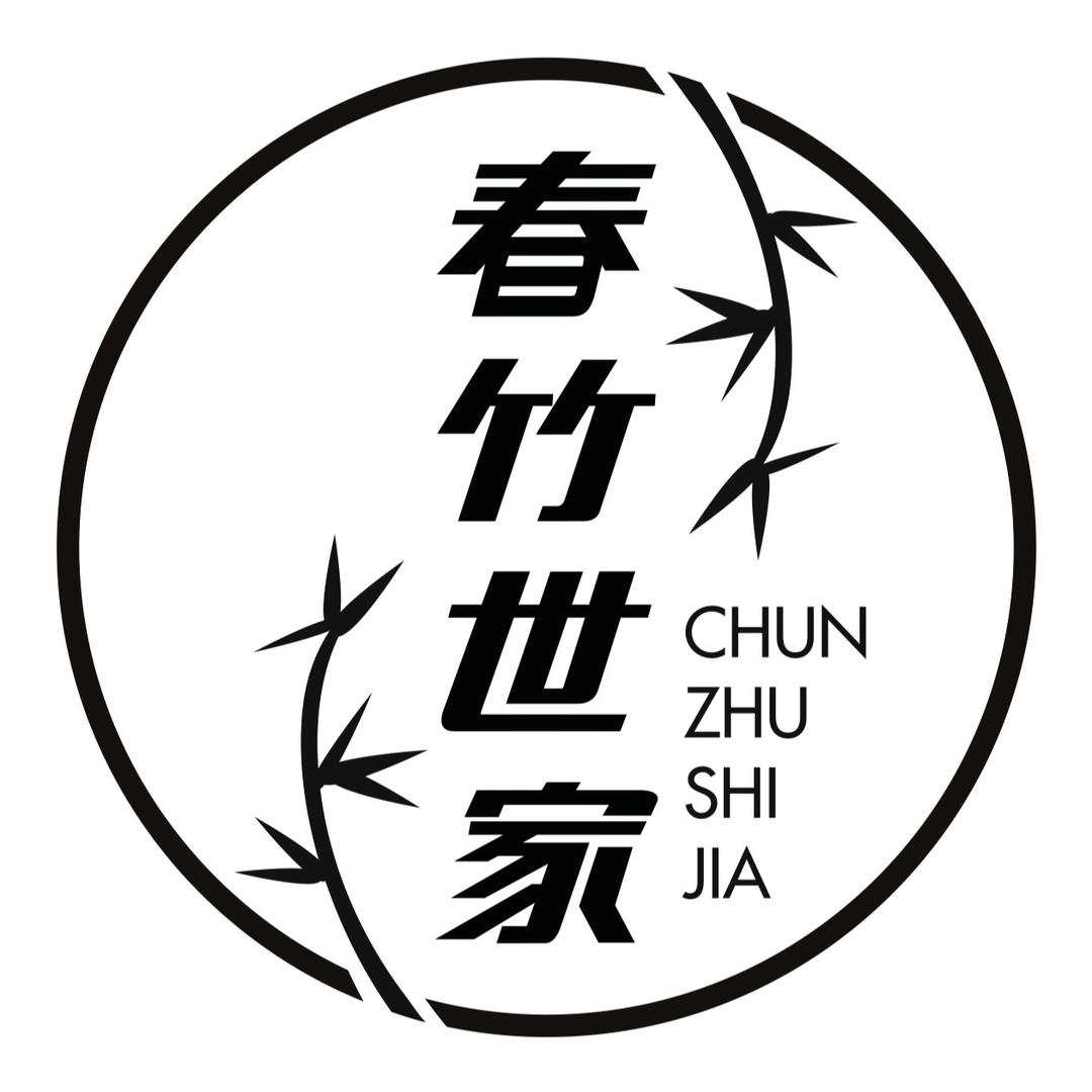 春竹世家1956