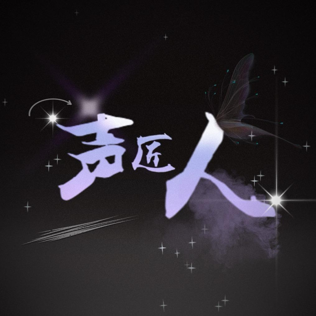 声匠人
