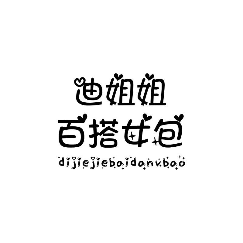 迪姐姐百搭女包