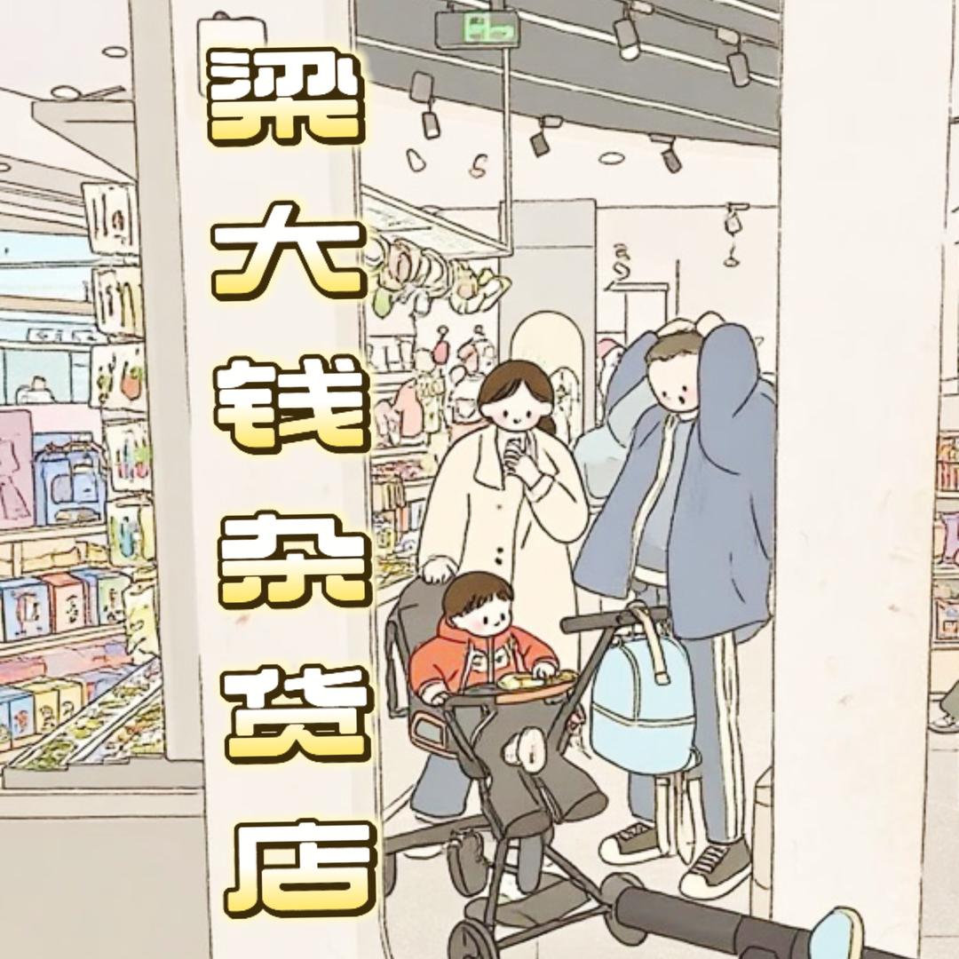 梁大钱杂货店