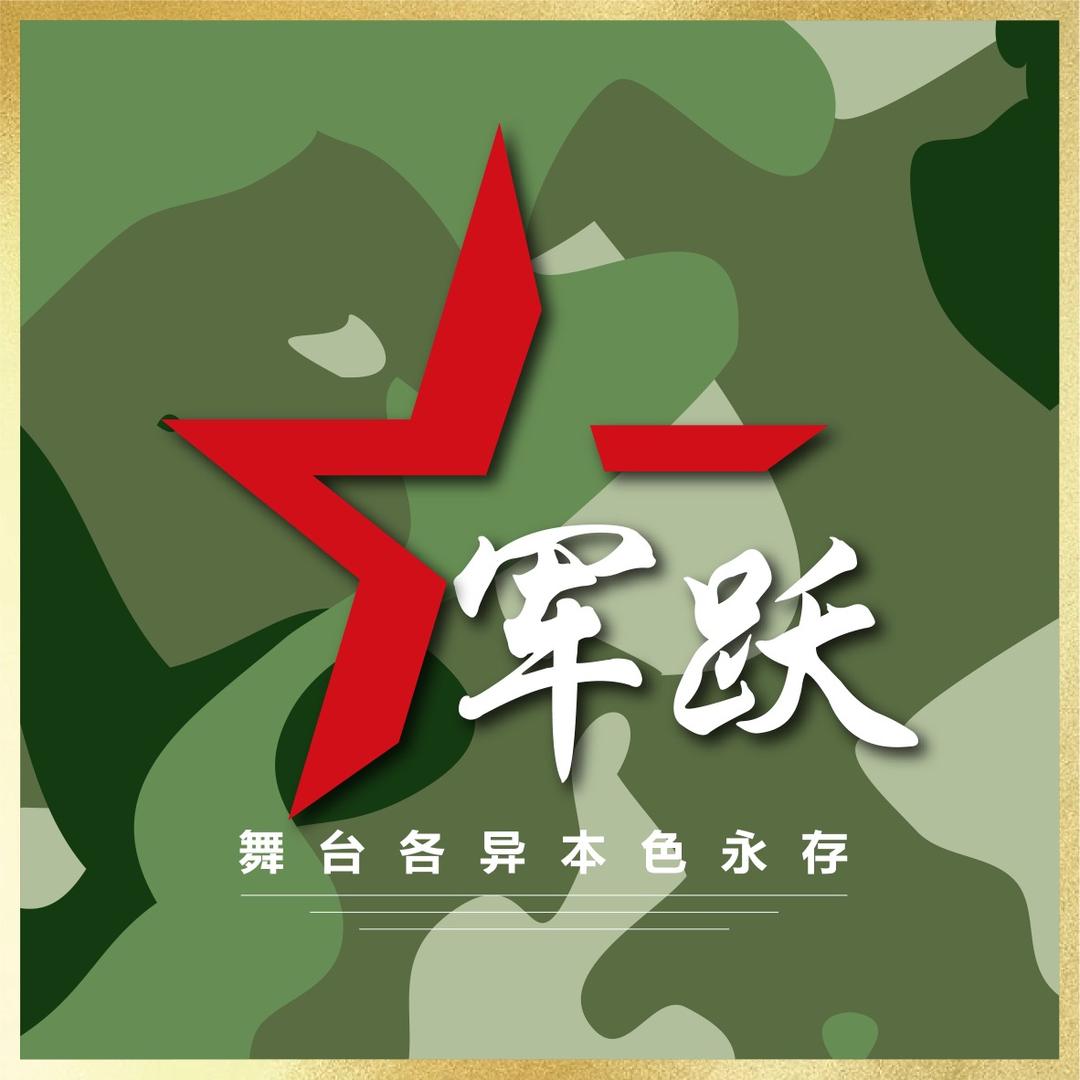 军跃特训营