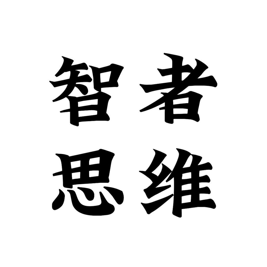 智者思维