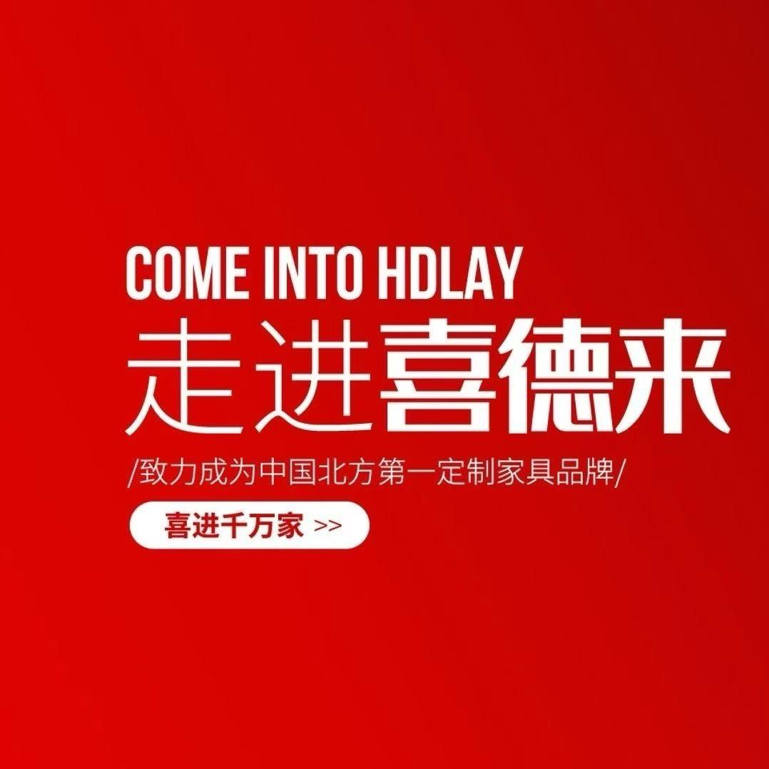 巨鹿喜德来全屋定制田俊英