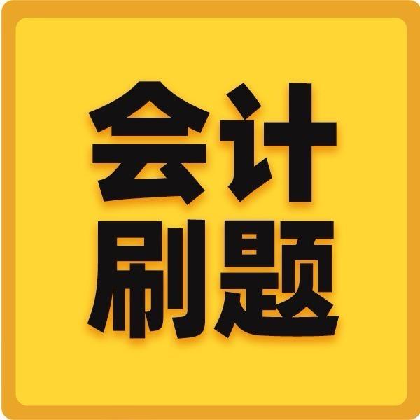卓优会计考试刷题营