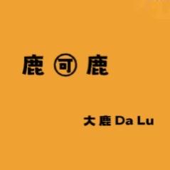 鹿可鹿服饰（ 广州一批）