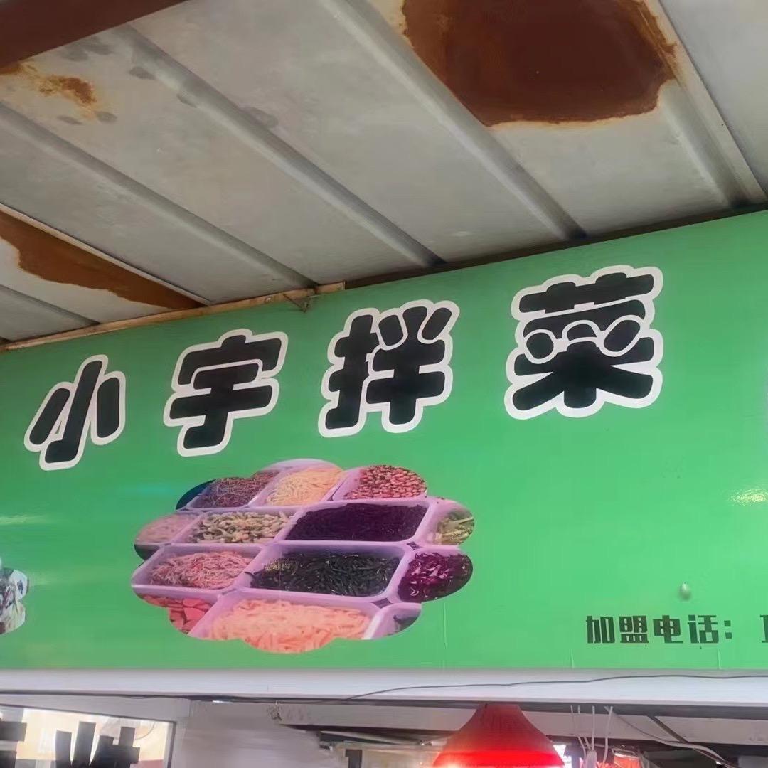 小宇拌菜