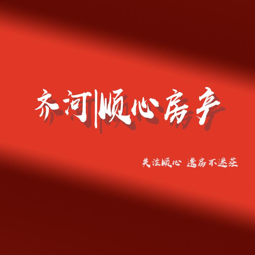 齐河县顺心房产中介信息服务有限公司