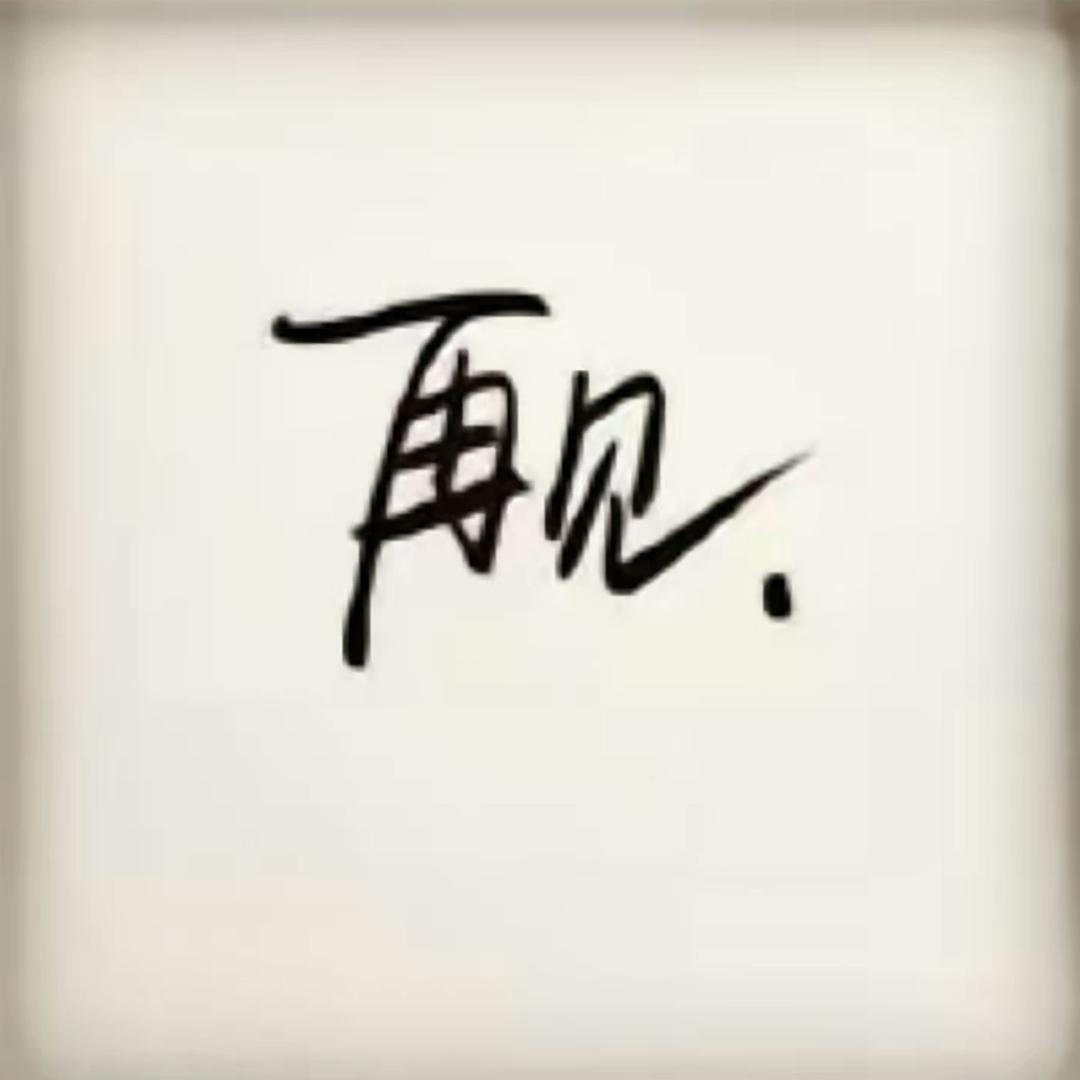 不再登陆、