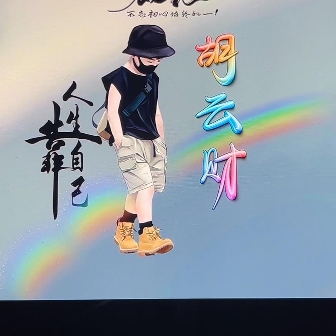 胡哥