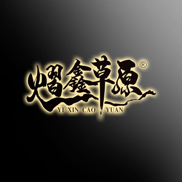 熠鑫草原食品